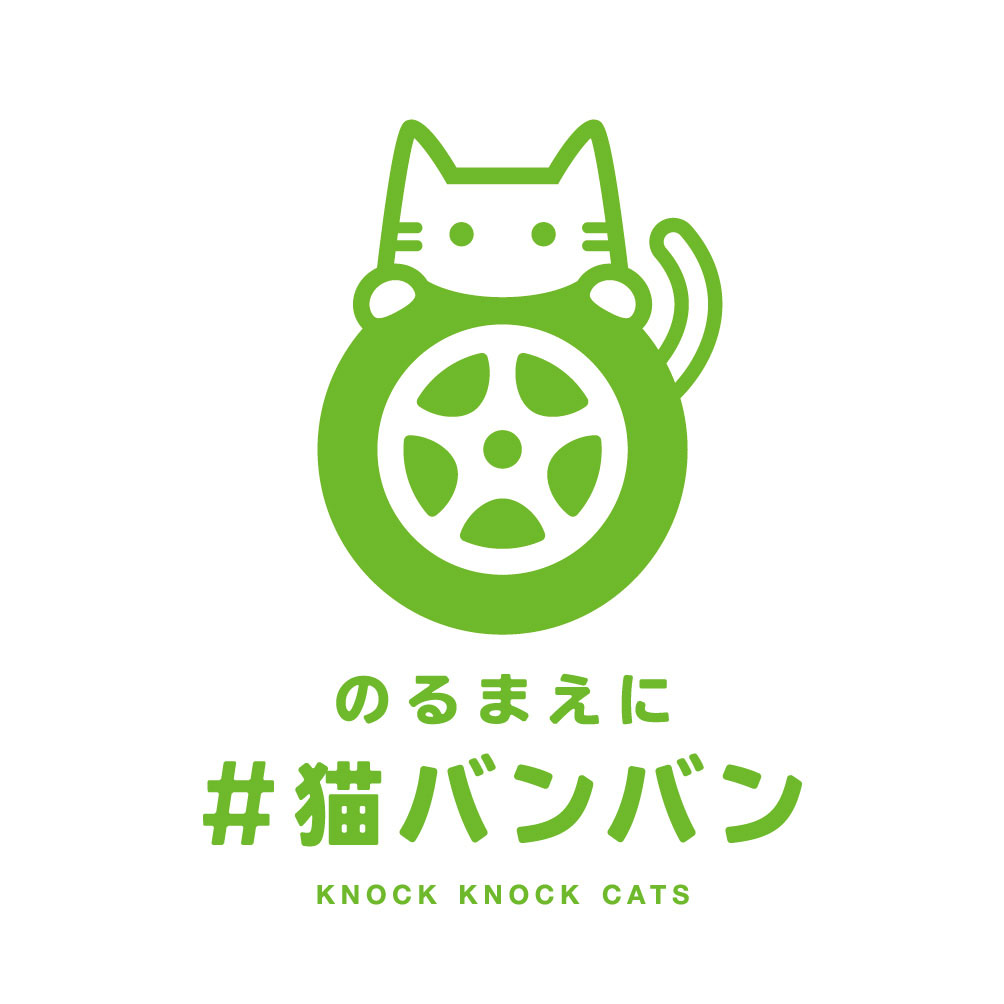 この季節がやってきました。「＃猫バンバン」 | 株式会社中央自動車