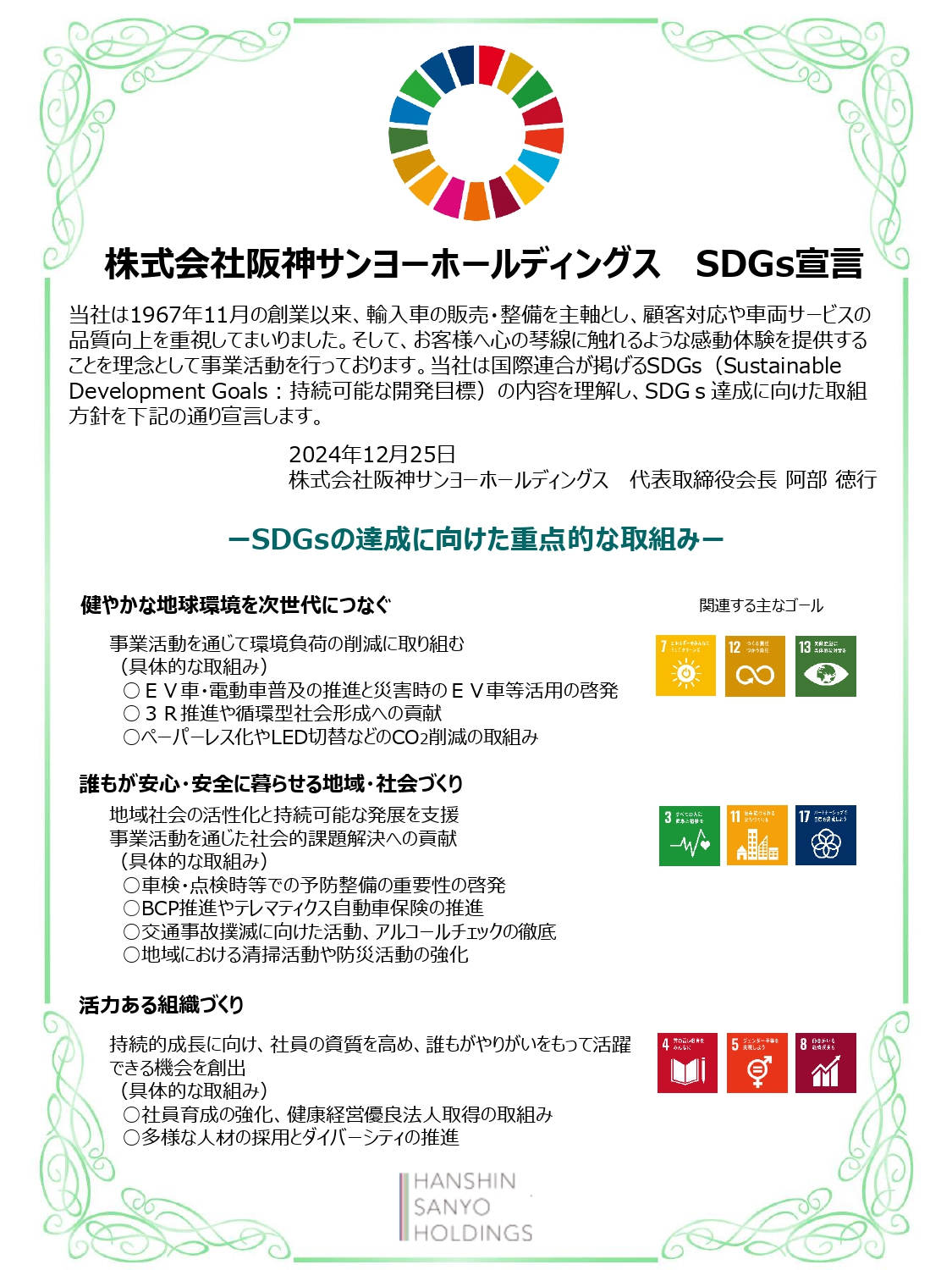 SDGs宣言書